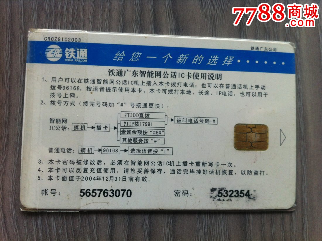 深圳铁通智能卡一张-价格:5元-se30850030-电话IC卡-零售-7788收藏__中国收藏热线