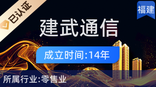 南靖县建武通信设备店