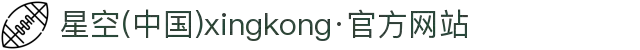 星空(中国)xingkong·官方网站