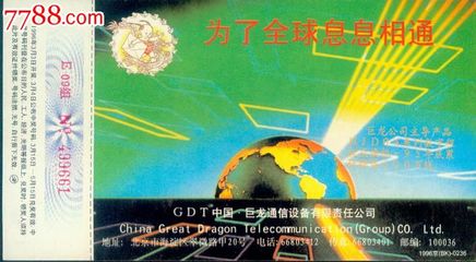 GDT中国.巨龙通信设备-(企业金卡)-价格:1.5元-se34234274-企业金卡-零售-7788收藏__中国收藏热线
