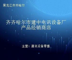 齐齐哈尔市建中电讯设备厂产品经销商店