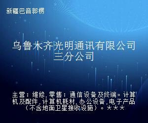 乌鲁木齐光明通讯三分公司