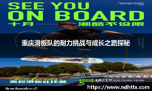 重庆滑板队的耐力挑战与成长之路探秘