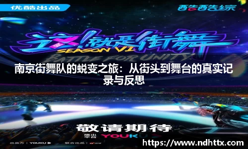 南京街舞队的蜕变之旅：从街头到舞台的真实记录与反思