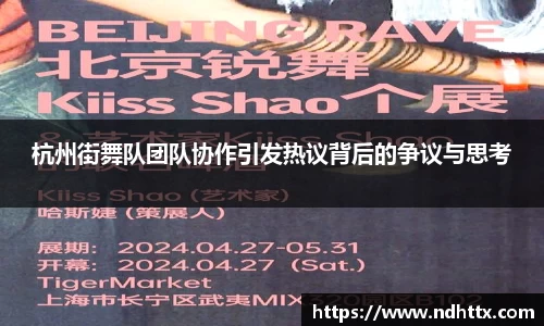 杭州街舞队团队协作引发热议背后的争议与思考