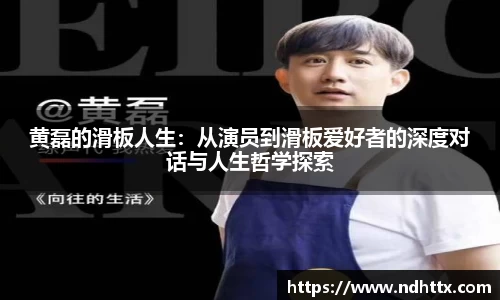 黄磊的滑板人生：从演员到滑板爱好者的深度对话与人生哲学探索