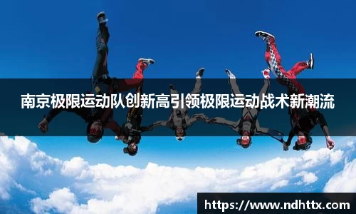 南京极限运动队创新高引领极限运动战术新潮流