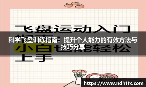 科学飞盘训练指南：提升个人能力的有效方法与技巧分享