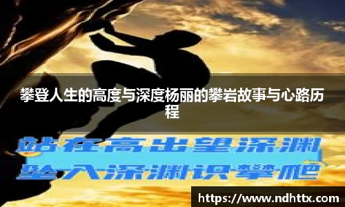 攀登人生的高度与深度杨丽的攀岩故事与心路历程