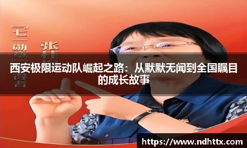 西安极限运动队崛起之路：从默默无闻到全国瞩目的成长故事