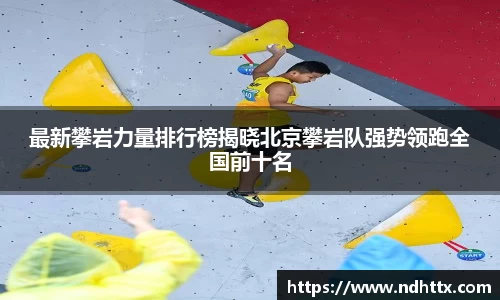 最新攀岩力量排行榜揭晓北京攀岩队强势领跑全国前十名