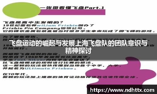 飞盘运动的崛起与发展上海飞盘队的团队意识与精神探讨