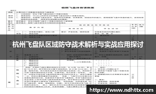 杭州飞盘队区域防守战术解析与实战应用探讨