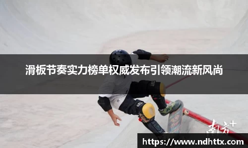滑板节奏实力榜单权威发布引领潮流新风尚