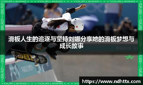 滑板人生的追逐与坚持刘娜分享她的滑板梦想与成长故事