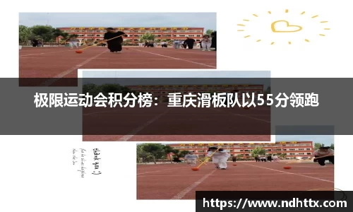 极限运动会积分榜：重庆滑板队以55分领跑