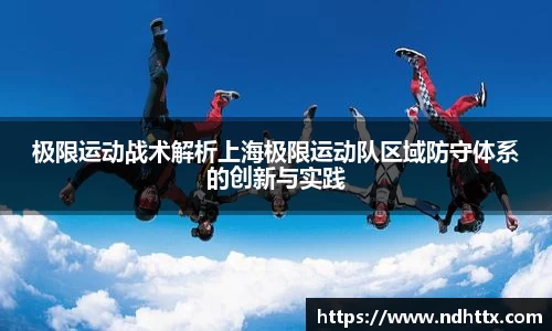 极限运动战术解析上海极限运动队区域防守体系的创新与实践