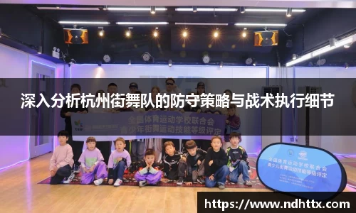 深入分析杭州街舞队的防守策略与战术执行细节