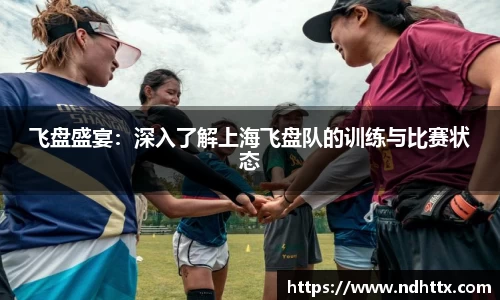 飞盘盛宴：深入了解上海飞盘队的训练与比赛状态