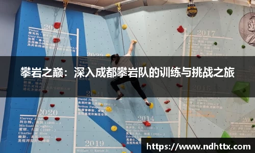 攀岩之巅：深入成都攀岩队的训练与挑战之旅