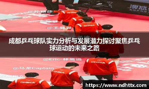 成都乒乓球队实力分析与发展潜力探讨聚焦乒乓球运动的未来之路