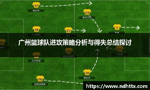 广州篮球队进攻策略分析与得失总结探讨