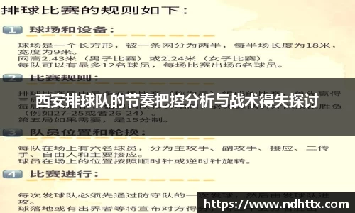 西安排球队的节奏把控分析与战术得失探讨