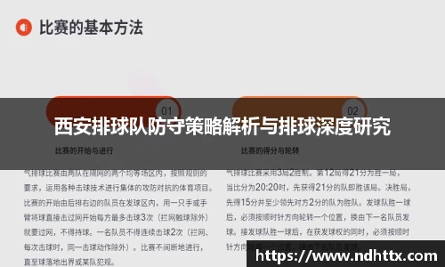 西安排球队防守策略解析与排球深度研究