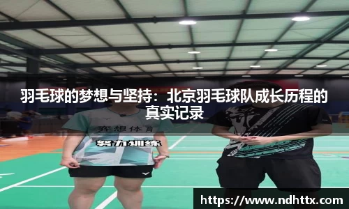 羽毛球的梦想与坚持：北京羽毛球队成长历程的真实记录