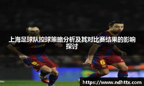 上海足球队控球策略分析及其对比赛结果的影响探讨