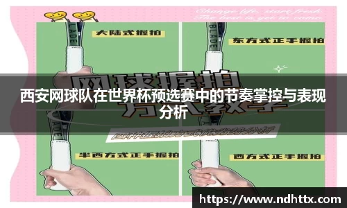 西安网球队在世界杯预选赛中的节奏掌控与表现分析