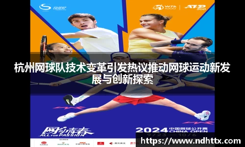 杭州网球队技术变革引发热议推动网球运动新发展与创新探索