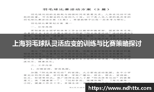 上海羽毛球队灵活应变的训练与比赛策略探讨