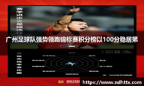 广州足球队强势领跑锦标赛积分榜以100分稳居第一