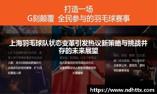 上海羽毛球队状态变革引发热议新策略与挑战并存的未来展望