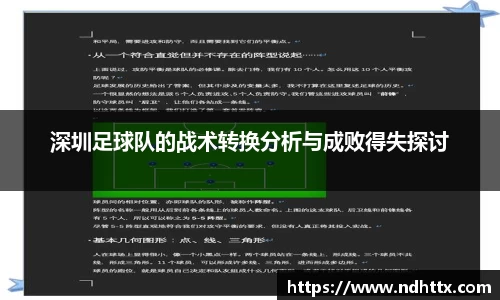 深圳足球队的战术转换分析与成败得失探讨