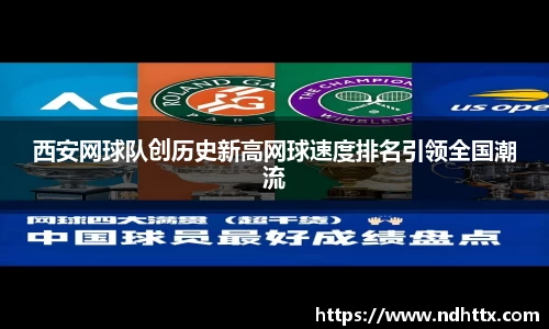 西安网球队创历史新高网球速度排名引领全国潮流