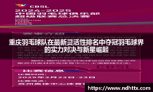 重庆羽毛球队在最新灵活性排名中夺冠羽毛球界的实力对决与新星崛起