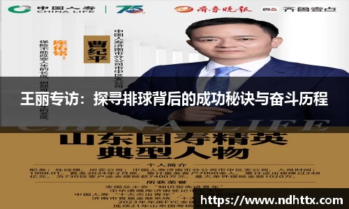 王丽专访：探寻排球背后的成功秘诀与奋斗历程