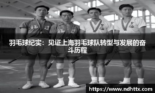 羽毛球纪实：见证上海羽毛球队转型与发展的奋斗历程