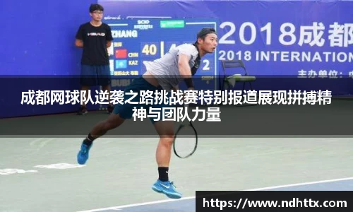 成都网球队逆袭之路挑战赛特别报道展现拼搏精神与团队力量