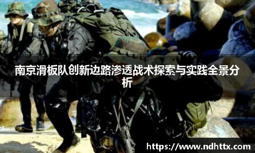 南京滑板队创新边路渗透战术探索与实践全景分析