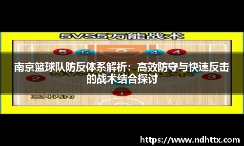南京篮球队防反体系解析：高效防守与快速反击的战术结合探讨