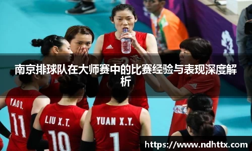 南京排球队在大师赛中的比赛经验与表现深度解析