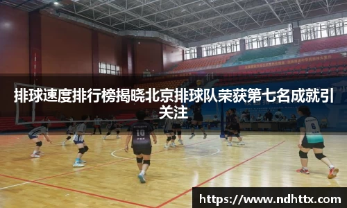 排球速度排行榜揭晓北京排球队荣获第七名成就引关注