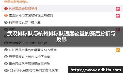 武汉排球队与杭州排球队速度较量的赛后分析与反思