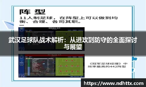 武汉足球队战术解析：从进攻到防守的全面探讨与展望