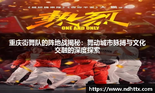 重庆街舞队的阵地战揭秘：舞动城市脉搏与文化交融的深度探索