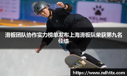 滑板团队协作实力榜单发布上海滑板队荣获第九名佳绩