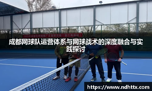 成都网球队运营体系与网球战术的深度融合与实践探讨